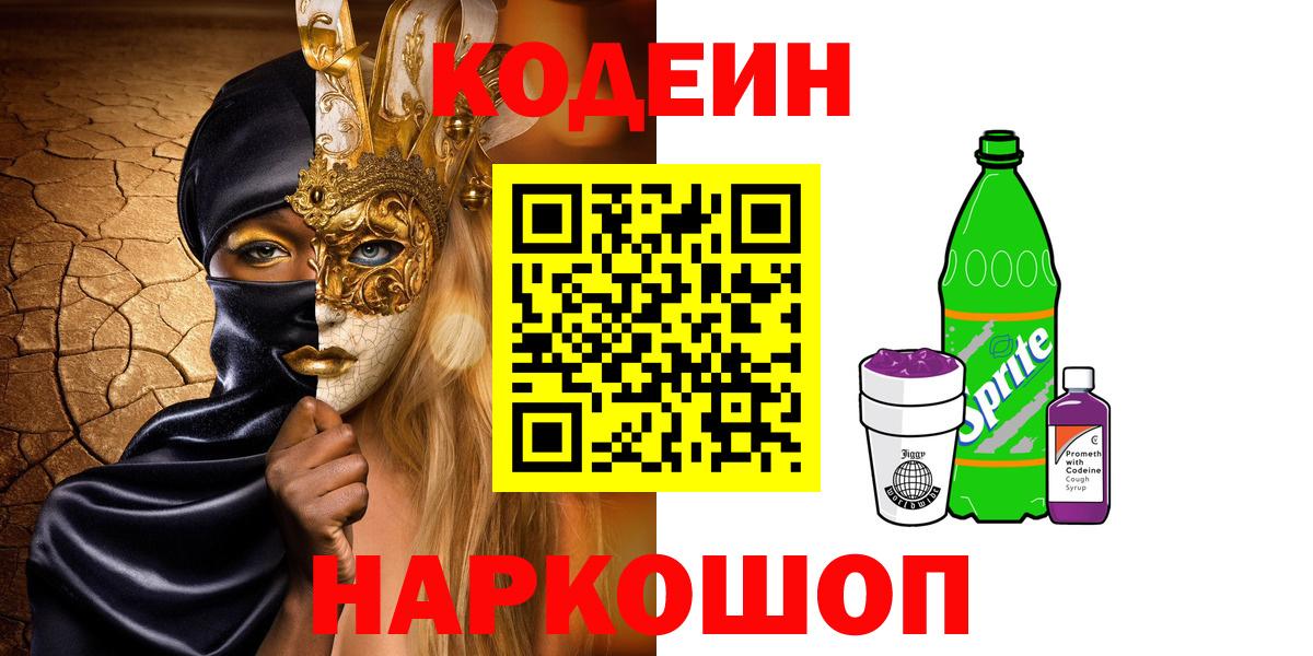 Копейск  Codein Purple Drank  Кодеиновый сироп Lean Purple Drank  Вход с VPN 